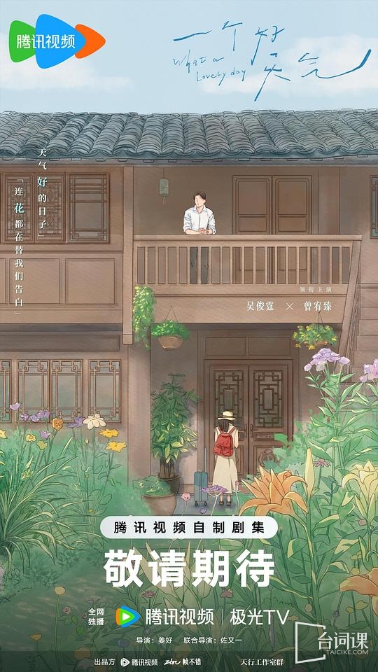网剧《一个好天气》昨日官宣开机