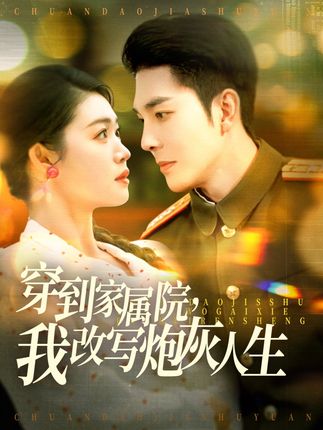 《穿到家属院,我改写炮灰人生》剧情介绍