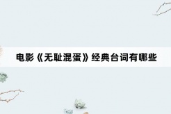 電影《無恥混蛋》經典台詞有哪些