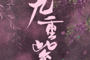 九重紫