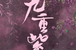 九重紫