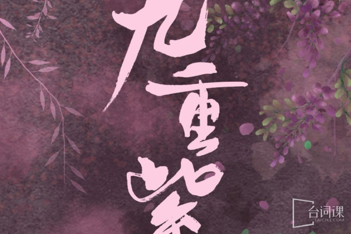 九重紫