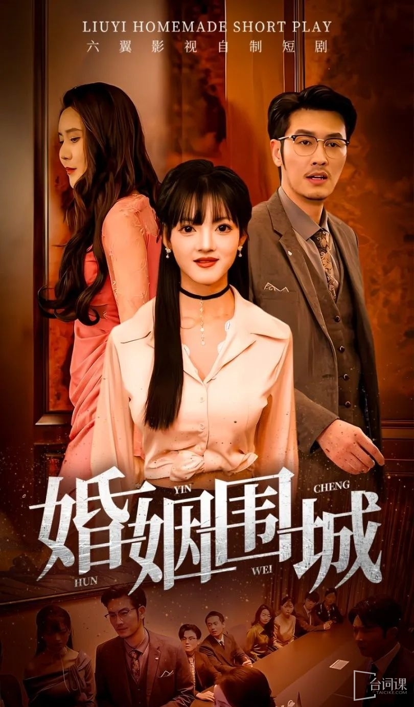 《婚姻圍城(延期)》劇情介紹
