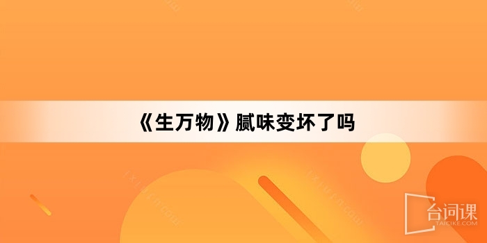 《生万物》腻味变坏了吗