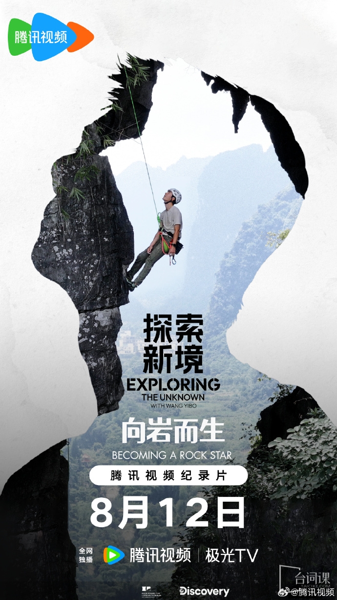 王一博的《探索新境》特別篇《向岩而生》今日官宣定檔於8月12日播出
