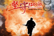 堅守1200秒