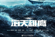 海天雄鹰