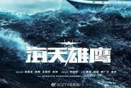 海天雄鹰