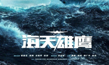 海天雄鷹
