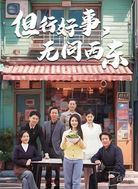 《但行好事,无问西东》剧情介绍