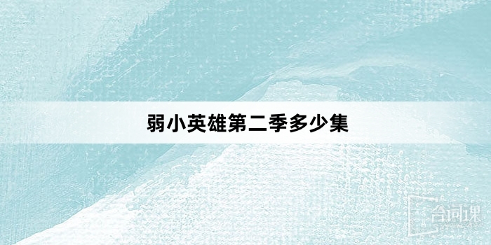 弱小英雄第二季多少集