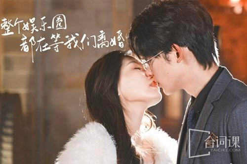 整个娱乐圈都在等我们离婚