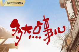 多大点事儿