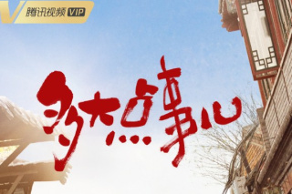 多大点事儿