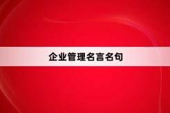 企业管理名言名句