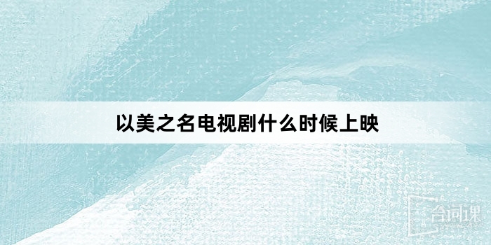 以美之名電視劇什麼時候上映