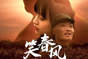 笑春风