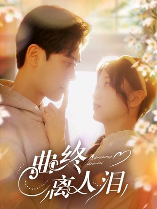 《曲终离人泪》剧情介绍