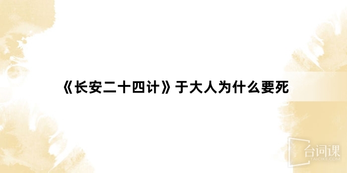 《長安二十四計》於大人為什麼要死