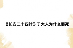 《长安二十四计》于大人为什么要死