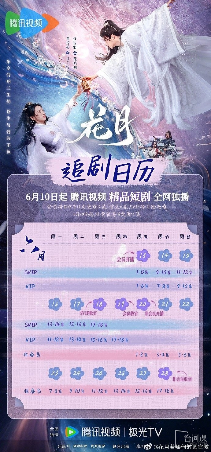 《花月》追劇日曆