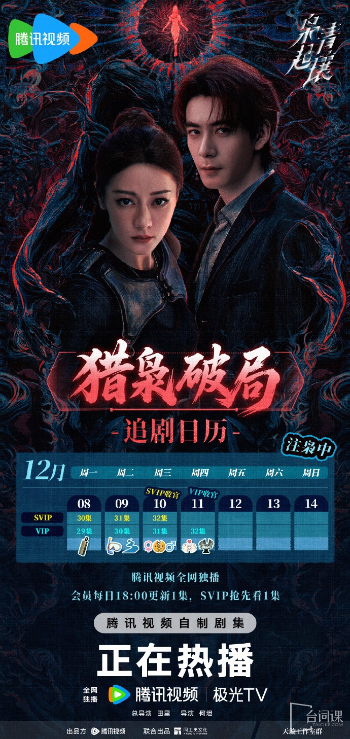 《枭起青壤》追剧日历