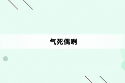 “气死偶咧”网络梗词解释