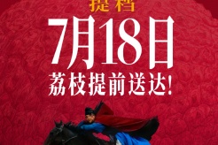電影《長安的荔枝》提檔7月18日全國上映