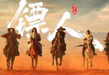 鏢人：風起大漠