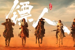 镖人：风起大漠