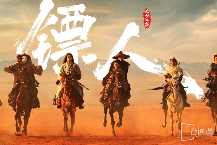 镖人：风起大漠
