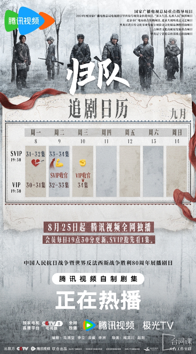 《歸隊》追劇日曆
