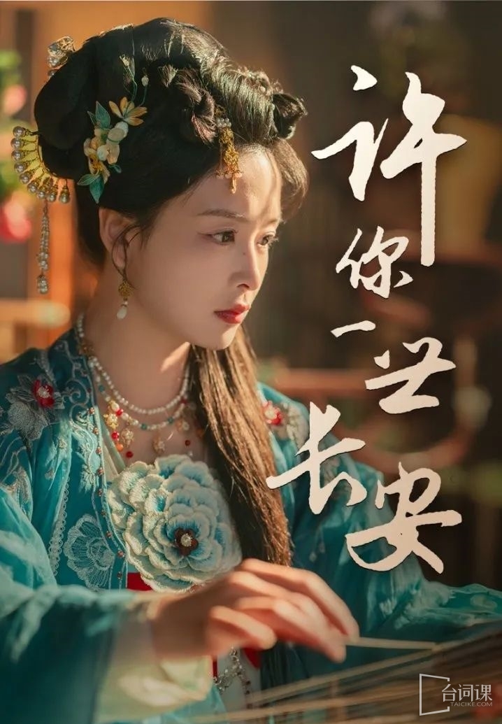 --Wish you for a lifetime Chang'an-Plot introduction