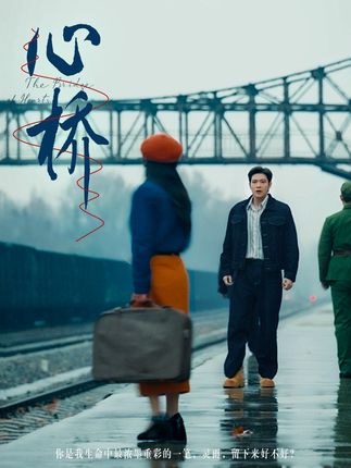 《心桥》剧情介绍