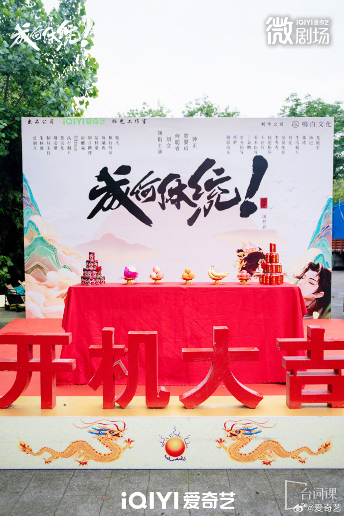 微剧《成何体统》今日开机！