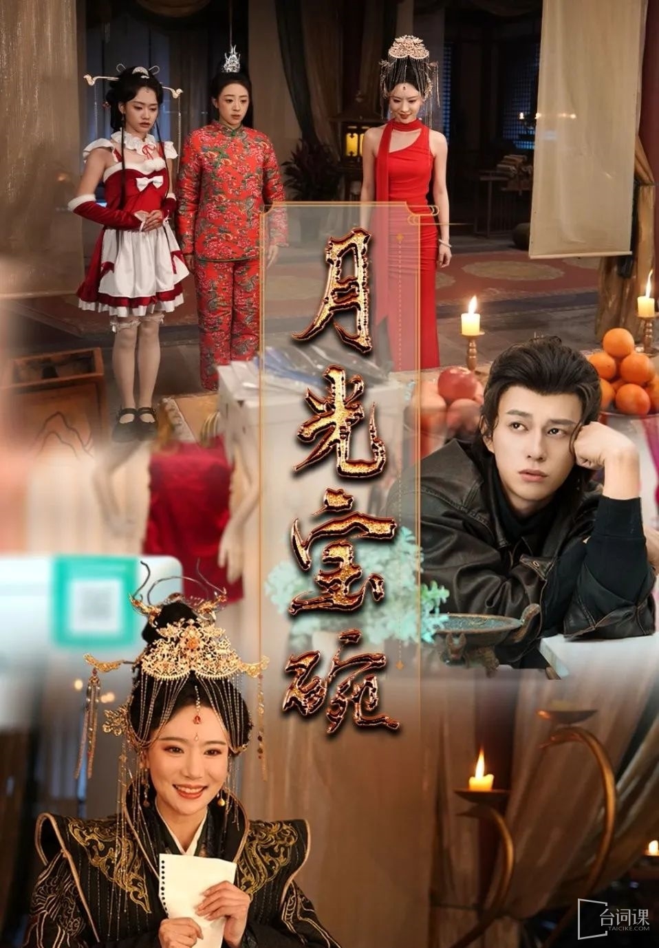 《月光寶碗》劇情介紹