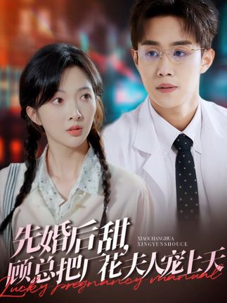 《先婚後甜,顧總把廠花夫人寵上天》劇情介紹