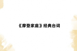 《摩登家庭》经典台词