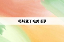 Beautiful Quotes from Daocheng Yading
