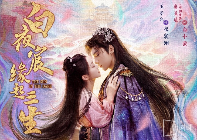 白夜宸缘起三生