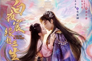 白夜宸緣起三生