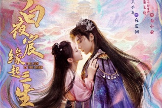 白夜宸緣起三生