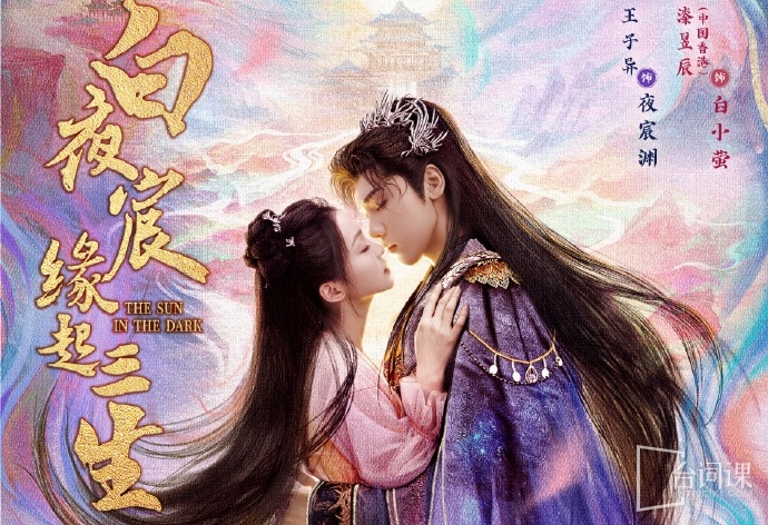 白夜宸缘起三生
