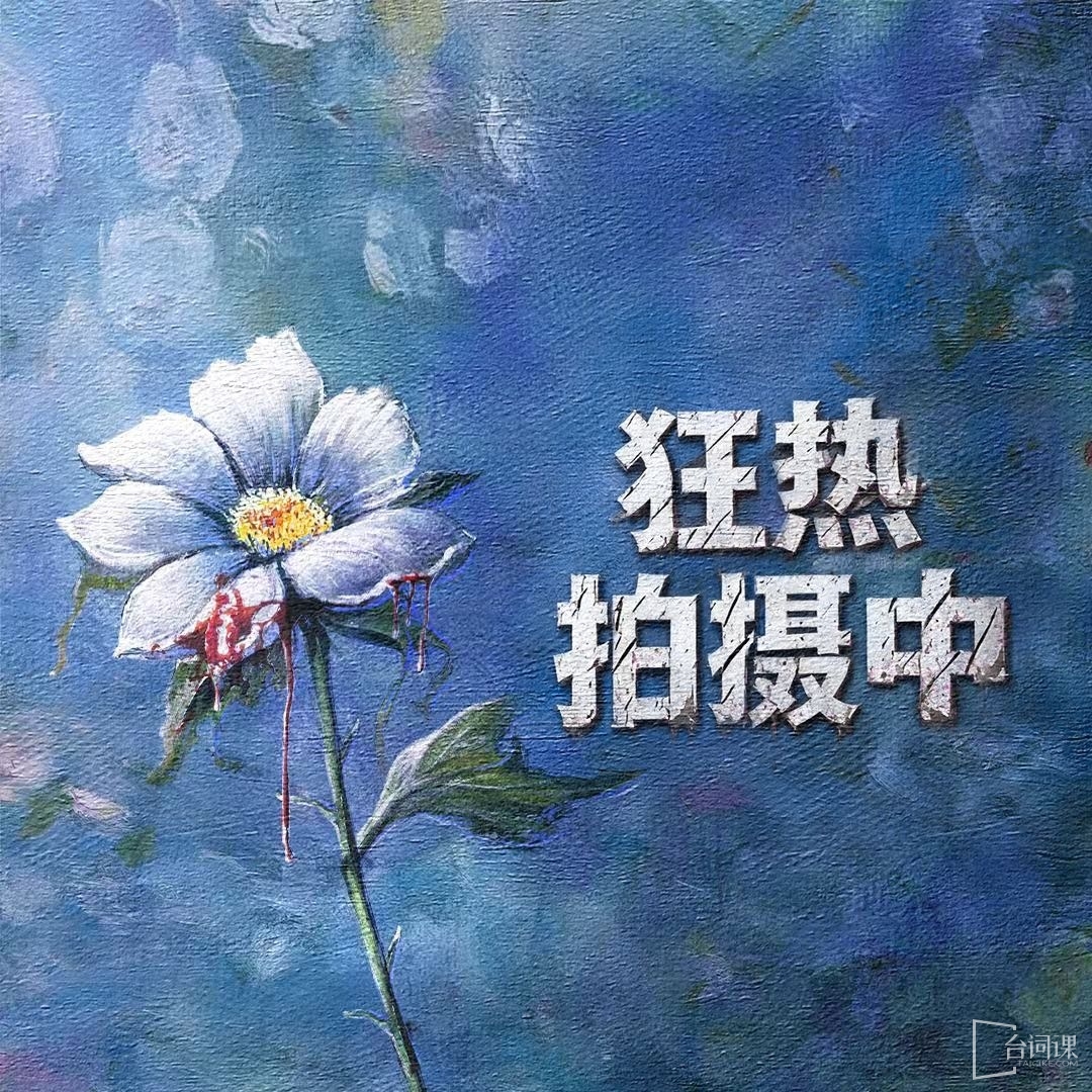 女性犯罪懸疑劇《狂花》在寧波今日正式開機