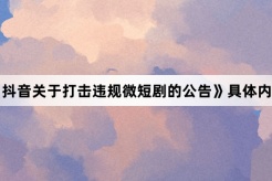《抖音关于打击违规微短剧的公告》具体内容