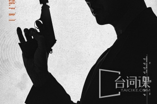 金特務：本色回歸