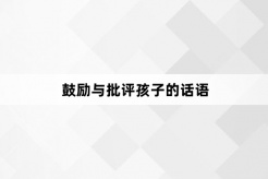 鼓勵與批評孩子的話語