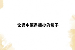 论语中值得摘抄的句子