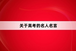 關於高考的名人名言