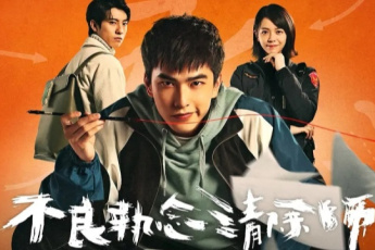 不良执念清除师